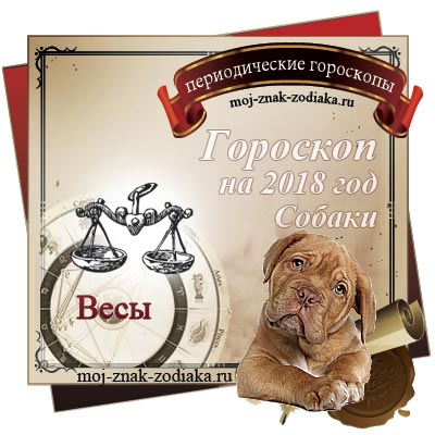 Весы. Гороскоп на 2018 год для Весов Весы. Гороскоп на 2018 год для Весов